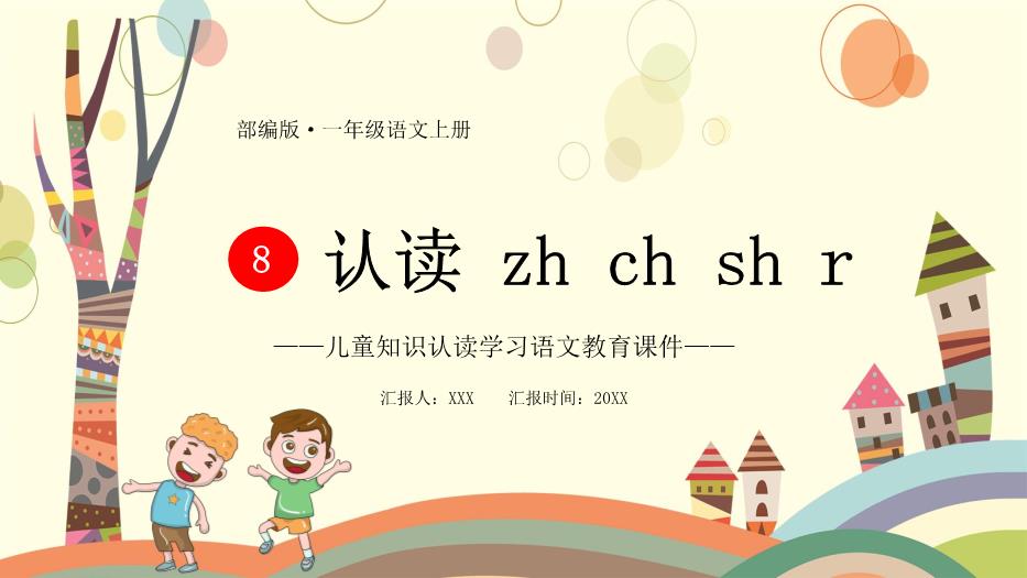 部編版一年級語(yǔ)文上冊認讀拼音課件PPT